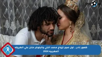 ظهور نادر.. أول صور لزواج محمد النني والبلوغر حنان على الطريقة المغربية 2024